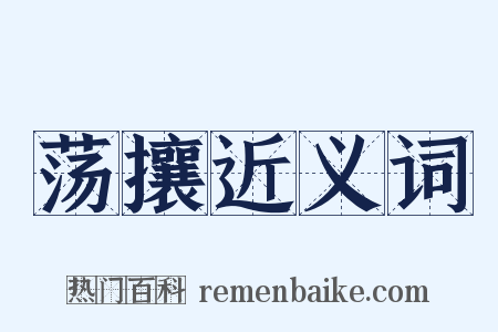 荡攘近义词是什么意思的图片